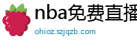 nba免费直播在线观看